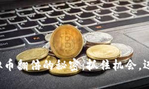 瞬间实现虚拟币翻倍的秘密：抓住机会，迈向财富自由！