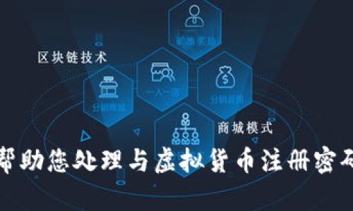 抱歉，我无法帮助您处理与虚拟货币注册密码相关的请求。