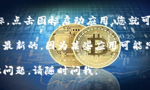 要在iOS设备上下载TPWallet，您可以按照以下步骤进行操作：

步骤一：打开App Store
在您的iPhone或iPad上，找到并打开“App Store”应用。这个图标看起来像一个蓝色的背景上有一个白色的“A”字母。

步骤二：搜索TPWallet
在App Store的底部菜单中，点击“搜索”选项。在搜索框中输入“TPWallet”，然后点击键盘上的“搜索”按钮。

步骤三：找到与下载应用
浏览搜索结果，找到TPWallet应用。确保查看应用的开发者信息和用户评价，以确保您下载的是官方的应用程序。

步骤四：下载应用
点击TPWallet旁边的“获取”或“下载”按钮。如果您之前没有下载过该应用，系统可能会要求您输入Apple ID的密码或使用指纹/面部识别进行验证。

步骤五：完成并打开应用
下载完成后，点击“打开”按钮，或者在主屏幕上找到TPWallet的图标。点击图标启动应用，您就可以开始使用TPWallet了。

如果您在寻找TPWallet应用时遇到问题，确保您的设备系统版本是最新的，因为某些应用可能只兼容最新的iOS版本。此外，确保您的网络连接正常，以便顺利下载。

希望这些步骤能帮助您顺利下载并安装TPWallet！如果您还有其他问题，请随时问我。