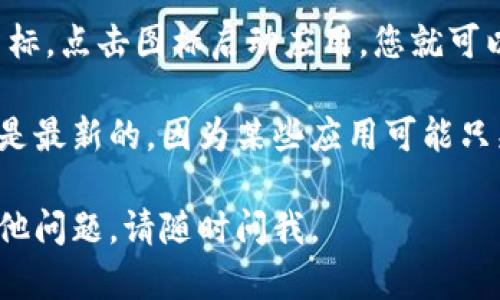 要在iOS设备上下载TPWallet，您可以按照以下步骤进行操作：

步骤一：打开App Store
在您的iPhone或iPad上，找到并打开“App Store”应用。这个图标看起来像一个蓝色的背景上有一个白色的“A”字母。

步骤二：搜索TPWallet
在App Store的底部菜单中，点击“搜索”选项。在搜索框中输入“TPWallet”，然后点击键盘上的“搜索”按钮。

步骤三：找到与下载应用
浏览搜索结果，找到TPWallet应用。确保查看应用的开发者信息和用户评价，以确保您下载的是官方的应用程序。

步骤四：下载应用
点击TPWallet旁边的“获取”或“下载”按钮。如果您之前没有下载过该应用，系统可能会要求您输入Apple ID的密码或使用指纹/面部识别进行验证。

步骤五：完成并打开应用
下载完成后，点击“打开”按钮，或者在主屏幕上找到TPWallet的图标。点击图标启动应用，您就可以开始使用TPWallet了。

如果您在寻找TPWallet应用时遇到问题，确保您的设备系统版本是最新的，因为某些应用可能只兼容最新的iOS版本。此外，确保您的网络连接正常，以便顺利下载。

希望这些步骤能帮助您顺利下载并安装TPWallet！如果您还有其他问题，请随时问我。