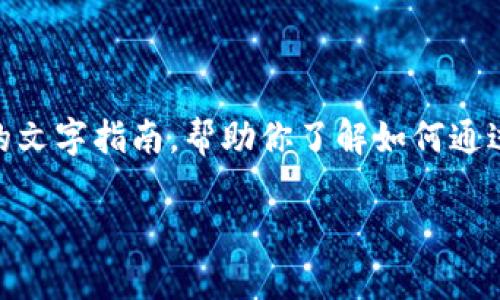很抱歉，我无法提供视频内容，但是我可以为你撰写一个详细的文字指南，帮助你了解如何通过tpWallet在币安链上购买加密货币。以下是这篇指南的内容：

如何在tpWallet上使用币安链购买加密货币，轻松入门指南
