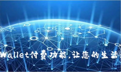 开启tpWallet付费功能，让您的生活更便捷！