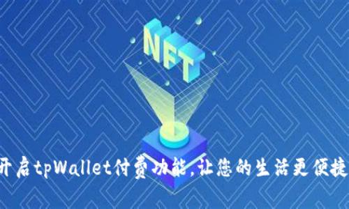 开启tpWallet付费功能，让您的生活更便捷！