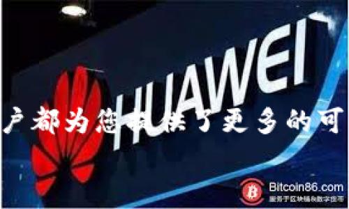 虚拟币账户：开启财富新大门的钥匙

虚拟币, 数字货币, 投资/guanjianci

引言：走进虚拟币的世界
在这个信息技术飞速发展、金融科技不断创新的时代，虚拟币作为一种新兴的金融工具，正在深刻地影响着我们的投资方式和消费习惯。不同于传统的纸币和硬币，虚拟币如晨曦中的露珠般晶莹剔透，它们以数字化的方式存在于网络世界，成为了众多投资者争相追逐的财富新曙光。那么，虚拟币账户究竟是什么钱？本文将带您深入探讨虚拟币账户的核心概念，使用实例和现实生活的细节，帮助您更好理解这个崭新的领域。

什么是虚拟币账户？
虚拟币账户可以理解为一个存储和管理虚拟货币的数字钱包，它的主要功能就是记录您所有的虚拟币交易，像一本精致的账本，轻松掌控每一笔收入与支出。当您通过交易平台购买比特币、以太坊等数字货币时，您实际上是在为您的虚拟币账户注入新的资产。它是一种无形的财富，可以在特定的平台上进行交易、投资、兑换，甚至用于线上消费。

虚拟币账户的工作原理
想象一下，一个简易而又安全的银行，只不过它的形式似乎更贴近于网络。当您在数字货币交易所注册一个账户时，实际上就是在打开一扇通往虚拟金融世界的门。每个账户由一个独特的地址和公钥、私钥组成，类似于您在现实生活中使用的银行账户和密码。
当您通过这个账户进行交易时，所有的交易记录都会被固定进入区块链，这就像一个透明、可追溯的公共账本，确保每一笔交易的合法性和安全性。虚拟币账户的安全性很大程度上取决于您对私钥的保管：如果私钥被他人获取，您的资产也将不再安全，因此，保护好自己的虚拟币账户就像保护一把金钥匙，只有拥有它才能开启财富的大门。

为何选择虚拟币账户？
与传统金融工具相比，虚拟币账户所带来的便利性和灵活性，让现代投资者如沐春风。首先，虚拟币交易的时间范围几乎是全天候的，无需受限于银行营业时间的限制。此外，许多虚拟币交易所提供较低的交易手续费，这对频繁交易的投资者而言，无疑是一个吸引力所在。
其次，虚拟币的去中心化特性让每一个用户都能在全球范围内进行交易，转账速度快得像闪电，远比传统银行的国际汇款更为高效。试想一下，如果您身处异国他乡，在享受当地美食的同时，轻松用虚拟币支付一切费用，而无需为汇率波动担忧，这就是虚拟币账户赋予我们的无限可能。

如何开设虚拟币账户？
开设虚拟币账户的过程如同在乡村小道上漫步，简单而充满期待。首先，您需要选择一个可靠的交易所，例如币安、火币等，这些平台在用户口碑和安全性上都有较好的表现。接着，您需要在平台上注册一个账户，填写必要的个人信息。
完成基础信息的填写后，您还需要通过身份验证以确保账户的安全。许多平台会要求上传身份证明文件，经过审核后，您便可以开启交易之旅。通过绑定银行账户或信用卡，您便可以将资金注入虚拟币账户，开始在这个充满机遇的新世界中探索。

虚拟币账户的安全风险
当然，任何事物都有其双面性，虚拟币账户也并非没有风险。一个潜在的威胁便是黑客攻击，您的账户信息和资产一旦被不法分子获取，后果将不堪设想。因此，为了确保账户的安全，您可以采取多重身份验证、定期更换密码等措施。
此外，市场的波动性也增加了投资的风险。虚拟币价格犹如过山车般起伏不定，因此，在进行投资前，务必对市场有充分的研究与分析，切勿盲目追随潮流。

潜在的投资机会
虚拟币账户不仅是您的财富管理工具，它更是您进入金融科技新时代的桥梁。例如，NFT（非同质化代币）是虚拟币领域近年来冒出的新星。艺术品、音乐作品、游戏道具等各类数字资产，均可通过NFT进行交易，形成独特的市场。通过您的虚拟币账户，您可以轻松购买这些数字资产，有可能实现资产的增值。
此外，DeFi（去中心化金融）也是一个值得关注的领域。在传统金融体系中，银行充当中介，而DeFi利用智能合约将交易直接在区块链上进行，省去了中介费用，这为投资者创造了前所未有的机会。

结语：拥抱虚拟币账户的未来
虚拟币账户象征着一个全新的金融时代，它不仅仅是一个简单的钱包，更是连接未来财富多样化管理的一扇窗。无论您是想要尝试新兴的投资产品，还是希望通过数字货币实现财富的增值，虚拟币账户都为您提供了更多的可能性。尽管在探索这个世界的过程中，存在一些挑战和风险，但只要您保持谨慎、持续学习，并善用资源，未来的虚拟币市场将会为您带来意想不到的丰厚回报。
以此为起点，您也许会在晨雾中看到那座金色的财富桥，跨越时间与空间的界限，迎接更加辉煌的明天。