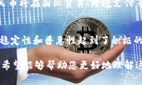 人民币虚拟版通常指的是中国人民银行推出的数字人民币（Digital Currency Electronic Payment，简称DCEP）。数字人民币是中国法定货币的一种数字形式，与实物人民币（纸币和硬币）具有同等的法律效力。以下是对数字人民币的详细解释。

数字人民币的定义
数字人民币是由中国人民银行发行的数字货币，其目的是为了替代部分现金流通，提升支付系统的效率和稳定性。它不仅是一种新的支付工具，还意味着国家对货币发行与流通的控制力更强。

数字人民币的特点
与传统的电子支付方式不同，数字人民币具备以下几个独特特点：
ul
    listrong法定货币地位：/strong数字人民币是国家法定货币，其法律地位等同于纸币和硬币，因此公众可放心使用。/li
    listrong匿名性与可追踪性：/strong购买者在进行小额支付时可以保持一定的匿名性，但国家仍然能够追踪大额交易，以打击洗钱等犯罪行为。/li
    listrong无缝连接：/strong数字人民币能够与现有的支付系统无缝衔接，用户可以通过手机钱包、支付宝等应用进行支付，大大方便了日常消费。/li
/ul

数字人民币的目的
部分学者和经济分析师认为，推出数字人民币的目的有以下几点：
ul
    listrong提高金融普惠性：/strong数字人民币将使更多人能够方便地获取金融服务，尤其是在那些尚未完全实现银行服务的区域。/li
    listrong增强货币政策的有效性：/strong数字形式的货币能够使中央银行更好地监测货币流通和流动性，从而更有效地实施货币政策。/li
    listrong促进国际化：/strong数字人民币有望提升人民币在全球贸易中的使用频率，促进人民币兑换和国际支付。/li
/ul

数字人民币的应用场景
数字人民币的应用场景广泛，包括但不限于：
ul
    listrong日常消费：/strong消费者可以使用数字人民币进行商品购买，餐饮消费，交通出行等。/li
    listrong公共服务：/strong数字人民币能够用于支付公共交通费用、医疗费用等，提升公共服务效率。/li
    listrong电商与线上支付：/strong越来越多的电商平台和线上消费场景开始支持数字人民币支付，为消费者提供更多选择。/li
/ul

数字人民币的未来展望
未来，数字人民币有望进一步普及，可能会覆盖更广泛的消费场景和服务领域。随着科技的不断发展，数字人民币将在国际贸易、跨境支付等方面发挥越来越重要的角色。

结语
数字人民币的推出标志着中国在数字经济时代的又一次创新尝试。该货币不仅了交易方式，也对金融体系的稳定性和普惠性起到了积极的促进作用。未来，随着更多行业的接入与应用，数字人民币或将在我们的生活中扮演越来越重要的角色。

以上是关于人民币虚拟版（数字人民币）的详尽介绍，涵盖了其定义、特点、目的、应用场景及未来展望等方面。希望能够帮助您更好地理解这一新的金融工具。