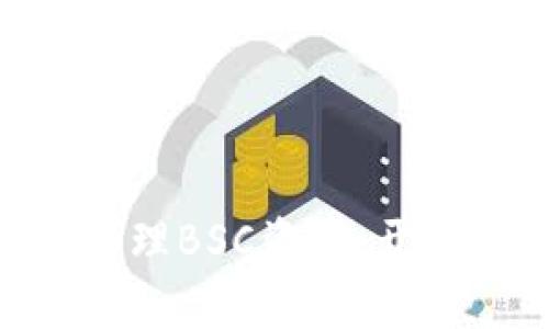 用tpWallet轻松管理BSC资产，开启您的区块链之旅！