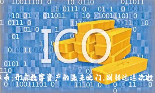 UDOG虚拟币：开启数字资产的未来之门，别错过这次投资的机会！
