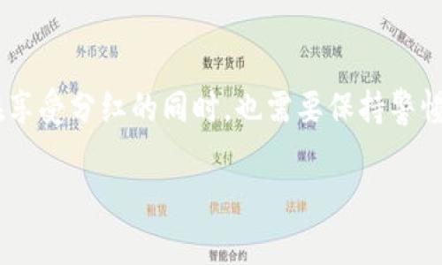 tpWallet分红是指在tpWallet这一平台上，用户通过持有特定数字资产或参与某些活动，获得一定比例的收益或奖励。这种分红机制通常与区块链技术和加密货币相关，旨在激励用户的参与和持有行为。下面将详细介绍tpWallet分红的概念、机制以及对用户的影响。

一、tpWallet平台简介
tpWallet是一款致力于为用户提供数字资产管理和交易服务的钱包应用。它支持多种加密货币的存储和交易，用户可以在平台上便捷地进行资产的转移、接受和投资。tpWallet不单纯是一个钱包，更是一个开放的金融生态系统，帮助用户管理和增值他们的数字资产。

二、分红的基本概念
分红起源于传统股票投资，指公司将利润的一部分分配给股东。在tpWallet的环境下，分红是通过技术手段，将平台盈利或奖励按照一定比例分给持有特定代币的用户。这不仅仅是经济上的奖励，也是对用户参与度的一种认可。

三、分红机制的详细解析
tpWallet的分红机制一般基于以下几个核心要素：
ul
    listrong持币比例：/strong用户持有的特定代币数量和时间，决定了其分红的比例和金额。通常情况下，持有时间越长，获得的分红也就越多。/li
    listrong交易量：/strong平台的交易活跃度也会影响分红。交易量越大，分红池的收益可能会越多，用户获得的分红也会随之增加。/li
    listrong参与活动：/strongtpWallet可能会定期举办一些特别活动，用户参与这些活动可以获得额外的分红或奖励，增强用户的活跃度和忠诚度。/li
/ul

四、分红对用户的影响
tpWallet的分红机制给用户带来了多方面的影响：
ul
    listrong经济收益：/strong分红直接增加了用户的资产回报率，让用户在持币的同时能够享受到额外的收益。/li
    listrong激励机制：/strong用户会因为分红而更愿意参与平台的各种活动，从而提升用户的活跃度和社区的凝聚力。/li
    listrong长期投资信心：/strong分红机制增强了用户对tpWallet的信任，鼓励他们进行长期投资，促进平台的健康发展。/li
/ul

五、分红的风险与注意事项
虽然tpWallet的分红机制带来了潜在的收益，但用户在参与时也要注意以下几点：
ul
    listrong市场波动风险：/strong加密货币市场波动性较大，持币带来的分红虽然有潜力，但市场的不确定性也可能导致损失。/li
    listrong项目持续性：/strong分红机制的可持续性依赖于平台的运营和盈利能力，用户应关注tpWallet的整体发展动态。/li
    listrong警惕诈骗：/strong随着数字资产的兴起，各类骗局也层出不穷，用户在参与分红活动时要提高警惕，确保所参与的活动是合法可信的。/li
/ul

六、总结
tpWallet分红作为一项创新的机制，不仅为用户提供了额外的经济收益，同时也提升了用户的参与体验和社区的互动性。然而，用户在享受分红的同时，也需要保持警惕，合理评估风险，确保自身的资产安全。在这个快速变化的数字世界里，了解并掌握这些知识，将有助于用户做出更加明智的投资决策。

通过以上的阐述，读者可以了解到tpWallet分红的定义、机制、影响，以及注意事项，从而更好地享受这一平台带来的便利与收益。