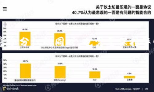 tpWallet分红是指在tpWallet这一平台上，用户通过持有特定数字资产或参与某些活动，获得一定比例的收益或奖励。这种分红机制通常与区块链技术和加密货币相关，旨在激励用户的参与和持有行为。下面将详细介绍tpWallet分红的概念、机制以及对用户的影响。

一、tpWallet平台简介
tpWallet是一款致力于为用户提供数字资产管理和交易服务的钱包应用。它支持多种加密货币的存储和交易，用户可以在平台上便捷地进行资产的转移、接受和投资。tpWallet不单纯是一个钱包，更是一个开放的金融生态系统，帮助用户管理和增值他们的数字资产。

二、分红的基本概念
分红起源于传统股票投资，指公司将利润的一部分分配给股东。在tpWallet的环境下，分红是通过技术手段，将平台盈利或奖励按照一定比例分给持有特定代币的用户。这不仅仅是经济上的奖励，也是对用户参与度的一种认可。

三、分红机制的详细解析
tpWallet的分红机制一般基于以下几个核心要素：
ul
    listrong持币比例：/strong用户持有的特定代币数量和时间，决定了其分红的比例和金额。通常情况下，持有时间越长，获得的分红也就越多。/li
    listrong交易量：/strong平台的交易活跃度也会影响分红。交易量越大，分红池的收益可能会越多，用户获得的分红也会随之增加。/li
    listrong参与活动：/strongtpWallet可能会定期举办一些特别活动，用户参与这些活动可以获得额外的分红或奖励，增强用户的活跃度和忠诚度。/li
/ul

四、分红对用户的影响
tpWallet的分红机制给用户带来了多方面的影响：
ul
    listrong经济收益：/strong分红直接增加了用户的资产回报率，让用户在持币的同时能够享受到额外的收益。/li
    listrong激励机制：/strong用户会因为分红而更愿意参与平台的各种活动，从而提升用户的活跃度和社区的凝聚力。/li
    listrong长期投资信心：/strong分红机制增强了用户对tpWallet的信任，鼓励他们进行长期投资，促进平台的健康发展。/li
/ul

五、分红的风险与注意事项
虽然tpWallet的分红机制带来了潜在的收益，但用户在参与时也要注意以下几点：
ul
    listrong市场波动风险：/strong加密货币市场波动性较大，持币带来的分红虽然有潜力，但市场的不确定性也可能导致损失。/li
    listrong项目持续性：/strong分红机制的可持续性依赖于平台的运营和盈利能力，用户应关注tpWallet的整体发展动态。/li
    listrong警惕诈骗：/strong随着数字资产的兴起，各类骗局也层出不穷，用户在参与分红活动时要提高警惕，确保所参与的活动是合法可信的。/li
/ul

六、总结
tpWallet分红作为一项创新的机制，不仅为用户提供了额外的经济收益，同时也提升了用户的参与体验和社区的互动性。然而，用户在享受分红的同时，也需要保持警惕，合理评估风险，确保自身的资产安全。在这个快速变化的数字世界里，了解并掌握这些知识，将有助于用户做出更加明智的投资决策。

通过以上的阐述，读者可以了解到tpWallet分红的定义、机制、影响，以及注意事项，从而更好地享受这一平台带来的便利与收益。