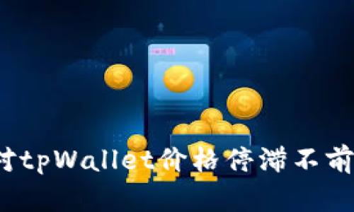 如何应对tpWallet价格停滞不前的困境？
