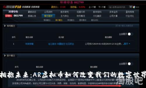 拥抱未来：AR虚拟币如何改变我们的数字世界
