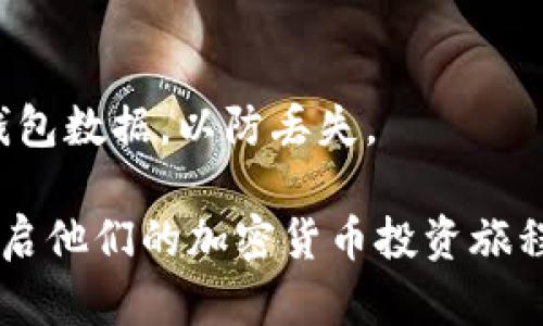 在tpWallet上购买加密货币其实是一个相对简单的过程，但是为了帮助用户更好地理解每一个步骤，下面我将详细介绍如何在tpWallet购买币。请根据以下步骤进行操作：

第一步：下载和安装tpWallet
首先，你需要在手机应用商店（如App Store或Google Play）中搜索“tpWallet”，然后下载并安装这个应用。如果你已经安装了tpWallet，可以直接跳到第二步。

第二步：创建钱包或导入已有钱包
打开tpWallet后，用户将看到一个欢迎界面。如果你是新用户，可以选择“创建新钱包”，按照屏幕上的指示设置密码并记录下助记词。助记词非常重要，丢失可能会导致无法恢复你的钱包。如果你已经有一个钱包，可以选择“导入钱包”，然后输入助记词来恢复你的钱包。

第三步：资金充值
在你购买币之前，需要先向钱包中充值。这可以通过银行转账、信用卡或其他加密货币转账来完成。选择“充值”选项，并按照提示操作。一般来说，tpWallet会提供多种充值方式供用户选择，你可以根据自己的需求进行选择。

第四步：选择购买的币种
资金到账后，你可以选择你想要购买的币种。tpWallet支持多种加密货币，比如比特币、以太坊和一些稳定币。在钱包主页上，找到“交易”或“购买”选项，点击进入后可以看到可购买的币种列表。

第五步：下单购买
选定币种后，输入你想要购买的数量，系统会实时显示当前的汇率和交易手续费。在确认无误后，点击“购买”按钮。如果这是你第一次交易，系统可能会要求你确认交易信息和手续费，确保一切信息准确无误后再次确认。

第六步：完成交易
当交易完成后，你可以在钱包的“资产”页面查看你所购买的币种。交易完成后，通常会有一个确认信息，表示你的购买操作已经成功。这时你可以选择继续购买其他币种，或者直接进入到资产页面查看自己的投资组合。

最后一步：安全存储
购买完币后，建议用户将其长期保管在自己的钱包中。tpWallet中有多种安全措施，可以确保资产安全。同时，请记得定期备份钱包数据，以防丢失。

总的来说，tpWallet为用户提供了一个安全且便利的购买加密货币的平台。通过以上步骤，用户可以轻松地进行币的购买，并开启他们的加密货币投资旅程。在操作过程中，如果遇到任何问题，可以参考tpWallet的常见问题解答，或联系客服寻求帮助。希望以上的信息对您有所帮助！