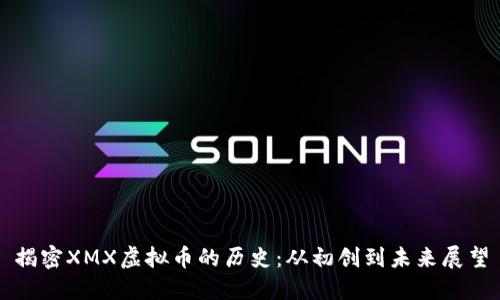 揭密XMX虚拟币的历史：从初创到未来展望