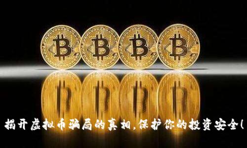 揭开虚拟币骗局的真相，保护你的投资安全！