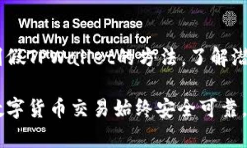在讨论“假”的TPWallet之前，让我们先了解一下什么是TPWallet，以及它在当今数字货币世界中的重要性。

什么是TPWallet？
TPWallet是一款多功能的数字货币钱包，旨在为用户提供安全、便捷的加密货币管理服务。这款钱包不仅支持多种主流的加密货币，如比特币、以太坊等，还提供用户友好的界面和强大的安全功能，诸如生物识别和多重签名保护。随着数字货币的普及，TPWallet的知名度也逐步上升，成为许多投资者和数字货币爱好者的首选工具。

假TPWallet的存在
在互联网的世界里，假冒伪劣产品屡见不鲜，这也包括数字货币钱包。令人遗憾的是，假TPWallet的存在为用户的交易安全及资产保护带来了潜在的风险。这些假冒钱包通常以TPWallet的名义存在，但实际上并不具备其真实功能。用户在使用这类钱包时，可能会面临资金被盗或个人信息泄露等严重后果。

如何识别假TPWallet？
为了保护自己的资产不受到假冒钱包的威胁，用户需要掌握一些识别假TPWallet的技巧：
ul
    listrong官方网站验证：/strong始终通过TPWallet的官方网站下载应用程序，确保你获得的是正版软件。/li
    listrong用户评论和评分：/strong浏览应用商店内其他用户的评论和评分。如果评分很低或评论中有大量负面反馈，建议谨慎使用。/li
    listrong安全性检查：/strong检查钱包是否提供多重签名和二步验证等安全功能。这些都是防止资产被盗的重要措施。/li
    listrong请警惕钓鱼网站：/strong假冒网站经常通过模仿真实网站的布局和设计来欺骗用户。确保输入网址时没有拼写错误，并查看网址是否以“https”开头，确保安全。/li
/ul

假TPWallet的常见类型
假TPWallet通常有几种类型，了解这些类型能够帮助用户更好地保护自己：
ul
    listrong钓鱼钱包：/strong通过伪装成真实钱包吸引用户下载，随后窃取用户的私钥和助记词。/li
    listrong恶意软件钱包：/strong这些钱包通过恶意软件影响用户设备，可能导致资产被盗或者用户信息泄露。/li
    listrong假冒的应用程序：/strong一些假冒的手机应用程序声称是TPWallet，但实际上是诈骗工具。/li
/ul

保护个人资产的最佳实践
为了防止假TPWallet对你造成的伤害，以下是一些保护个人资产的最佳实践：
ul
    listrong使用硬件钱包：/strong如Ledger或Trezor等硬件钱包，可以提供更高的安全性，将大部分资产冷存储，降低被盗风险。/li
    listrong定期更新软件：/strong确保你的TPWallet软件始终更新至最新版本，以获得最新的安全修复和功能。/li
    listrong保持警惕：/strong不要轻易点击不明链接或下载不明来源的应用程序，保持警惕是保护资产的第一步。/li
/ul

总结
在这个数字货币逐渐成为主流的时代，选择正确的数字货币钱包至关重要。虽然TPWallet是一款受到广泛好评的钱包，但用户仍需警惕假冒版本的存在。通过掌握识别假TPWallet的方法，了解潜在风险，并采取有效的安全措施，用户能够更好地保护自己的资产安全。在这个充满机遇和挑战的数字货币世界里，保持时刻警惕，才能在加密货币的世界里行稳致远。

以上是对假TPWallet的详细介绍，希望通过这篇文章能帮助你更好地理解并保护自己的资产安全。如有任何疑问，请随时联系专业人士或进行更多的研究，确保你的数字货币交易始终安全可靠。