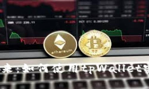 探索bzz币的未来：如何使用tpWallet实现投资新机遇