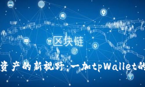 解锁数字资产的新视野：一加tpWallet的全面指南