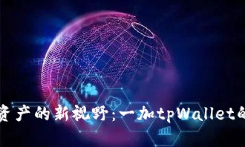 解锁数字资产的新视野：一加tpWallet的全面指南