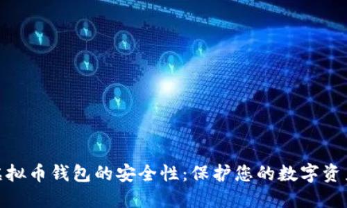 探索虚拟币钱包的安全性：保护您的数字资产之道