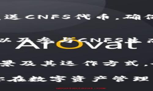 创建CNFS公链在TPWallet中的步骤相对简单，以下是详细的指导。请确保你已经下载安装了TPWallet，并准备好你的数字资产。以下是详细的分步说明：

步骤一：下载并安装TPWallet
首先，如果你还没有安装TPWallet，请访问TPWallet的官方网站，下载适合你设备的版本。TPWallet支持多种操作系统，包括iOS和Android。安装完成后，按照提示完成设置，包括创建钱包、备份助记词等步骤。

步骤二：打开TPWallet并创建新钱包
启动TPWallet应用后，你会看到多个选项。如果你已经创建了钱包，可以直接进入。如果没有，请选择“创建新钱包”。按照指示，设置一个强密码，并确保将助记词安全保存，因为这是你访问钱包的唯一凭证。

步骤三：选择添加公链
完成钱包设置后，进入TPWallet的主界面。在顶部的菜单栏中，你会看到一个“添加公链”选项。点击它，将会出现一个支持的公链列表，寻找CNFS公链。

步骤四：搜索并选择CNFS公链
在添加公链的界面中，通常会有搜索框。输入“CNFS”来快速找到该公链。一旦找到了，点击它以查看详细信息。在这个页面上，你会看到有关CNFS公链的描述以及它的实际使用方法。

步骤五：创建CNFS地址
选择CNFS公链后，系统会提示你创建新的CNFS地址。点击相关的创建按钮，应用会自动为你生成一个新的CNFS地址。请妥善保存这个地址，必要时你需要它来进行转账或接收资产。

步骤六：资金充值至CNFS地址
创建完CNFS地址后，你可以通过不同的方式为其充值，包括通过交易所转入或者从其他钱包发送CNFS代币。确保你在转账时仔细检查地址，以避免因输入错误导致的资产损失。

步骤七：管理和使用CNFS公链
成功充值后，你便可以开始在TPWallet中管理你的CNFS代币。你可以随时查看余额、进行转账以及参与CNFS生态中的各种项目。使用TPWallet的界面十分友好，你可以方便地进行各种操作。

注意事项
在使用CNFS公链的过程中，请时刻保持对钱包和助记词的安全管理。此外，了解CNFS的项目背景及其运作方式，会帮助你在未来的投资和使用中做出更明智的决策。

通过以上步骤，你就可以在TPWallet中成功创建并使用CNFS公链了。希望这份指南能够帮助你在数字资产管理的旅程中走得更加顺利！