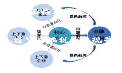 关于虚拟币交易补税的时机和相关信息是一个复杂且动态的话题，受国家法律、市场行情和个人交易情况等多种因素影响。以下是一些常见问题和解答，帮助您更好地理解虚拟币交易的补税时间。

一、虚拟币交易的法律框架
很多国家和地区已经开始对虚拟币交易进行监管。在中国，虚拟双币如比特币、以太坊等被视为虚拟商品，交易获利需要纳税。在美国，国税局（IRS）也将虚拟币视为财产，这意味着每次交易都可能触发税务责任。

二、理解“补税”的概念
在虚拟币的世界中，补税通常是指由于未及时申报交易利润或出现税务漏洞而需要在之后进行的税款补缴。比如在出售虚拟币获利后，若未及时向税务机构报告，则可能在后续的税务审计中被要求补交税款。

三、补税的时机
一般来说，您应在每个纳税年度结束后尽快进行虚拟币交易的申报。在美国，个人的纳税申报截止日期是每年的4月15日，这意味着在这个日期之前，所有虚拟币交易的收入和损失都应该被申报。有些国家可能在年中或年底进行追溯性审计，所以保持良好的交易记录是非常重要的。

四、交易记录的重要性
保持完整、准确的交易记录是申报和补税的基础。例如，每次购买或出售虚拟币时，应该记录下交易的日期、价格、数量和交易对方的信息。此外，相关费用的记录也至关重要，这些费用可能影响到最终的应纳税利润。

五、税务审计的风险
随着政府对虚拟币交易的监管日益严格，税务审计的风险也在增大。如果您在交易中遗漏了某些信息，可能会被税务机关追究责任。因此，定期维护自己的交易记录，并咨询专业税务顾问，将有效降低这种风险。

六、如何报税
对于具体的报税流程，通常建议使用专业的税务软件，这些软件可以简化虚拟币的申报流程，帮助您自动计算交易利润并生成报税表。此外，您也可以咨询税务专业人士，他们可以提供个性化的建议和指导，确保您的申报符合当地法律法规。

七、避税或延迟纳税的法律风险
某些人可能会尝试通过隐瞒交易或延迟申报来减轻税负。需要明确的是，这种做法存在着极大的法律风险，一旦被税务机关发现，可能面临罚款甚至刑事责任。因此，坦诚申报是最安全的选择。

八、总结与建议
虚拟币交易带来的税务责任并不简单，了解何时补税以及如何准确申报是每个投资者必须面对的挑战。确保保持详尽的交易记录、遵守当地税务法规并及时申报，是确保您在虚拟币投资中获得合法收益的重要途径。

随着虚拟币市场的不断变化，税务政策也可能会随之更新，因此，保持对政策的关注和了解，才能更好地应对即将到来的税务挑战。