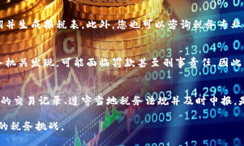 关于虚拟币交易补税的时机和相关信息是一个复杂且动态的话题，受国家法律、市场行情和个人交易情况等多种因素影响。以下是一些常见问题和解答，帮助您更好地理解虚拟币交易的补税时间。

一、虚拟币交易的法律框架
很多国家和地区已经开始对虚拟币交易进行监管。在中国，虚拟双币如比特币、以太坊等被视为虚拟商品，交易获利需要纳税。在美国，国税局（IRS）也将虚拟币视为财产，这意味着每次交易都可能触发税务责任。

二、理解“补税”的概念
在虚拟币的世界中，补税通常是指由于未及时申报交易利润或出现税务漏洞而需要在之后进行的税款补缴。比如在出售虚拟币获利后，若未及时向税务机构报告，则可能在后续的税务审计中被要求补交税款。

三、补税的时机
一般来说，您应在每个纳税年度结束后尽快进行虚拟币交易的申报。在美国，个人的纳税申报截止日期是每年的4月15日，这意味着在这个日期之前，所有虚拟币交易的收入和损失都应该被申报。有些国家可能在年中或年底进行追溯性审计，所以保持良好的交易记录是非常重要的。

四、交易记录的重要性
保持完整、准确的交易记录是申报和补税的基础。例如，每次购买或出售虚拟币时，应该记录下交易的日期、价格、数量和交易对方的信息。此外，相关费用的记录也至关重要，这些费用可能影响到最终的应纳税利润。

五、税务审计的风险
随着政府对虚拟币交易的监管日益严格，税务审计的风险也在增大。如果您在交易中遗漏了某些信息，可能会被税务机关追究责任。因此，定期维护自己的交易记录，并咨询专业税务顾问，将有效降低这种风险。

六、如何报税
对于具体的报税流程，通常建议使用专业的税务软件，这些软件可以简化虚拟币的申报流程，帮助您自动计算交易利润并生成报税表。此外，您也可以咨询税务专业人士，他们可以提供个性化的建议和指导，确保您的申报符合当地法律法规。

七、避税或延迟纳税的法律风险
某些人可能会尝试通过隐瞒交易或延迟申报来减轻税负。需要明确的是，这种做法存在着极大的法律风险，一旦被税务机关发现，可能面临罚款甚至刑事责任。因此，坦诚申报是最安全的选择。

八、总结与建议
虚拟币交易带来的税务责任并不简单，了解何时补税以及如何准确申报是每个投资者必须面对的挑战。确保保持详尽的交易记录、遵守当地税务法规并及时申报，是确保您在虚拟币投资中获得合法收益的重要途径。

随着虚拟币市场的不断变化，税务政策也可能会随之更新，因此，保持对政策的关注和了解，才能更好地应对即将到来的税务挑战。