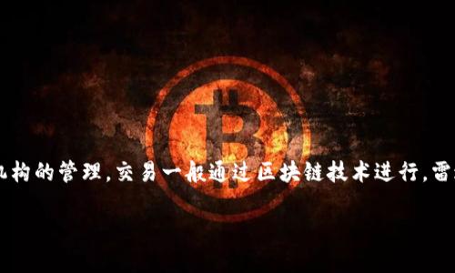 雷达币（Radar Coin）属于虚拟币的范畴。虚拟币是指利用加密技术生成的数字化货币，不依赖于中央银行或其他财政机构的管理，交易一般通过区块链技术进行。雷达币作为一种新兴的加密货币，通常用于特定的生态系统或应用场景中，旨在提供快速、安全、去中心化的金融交易服务。

如果您对雷达币或其他虚拟货币有更具体的问题，欢迎继续提问！