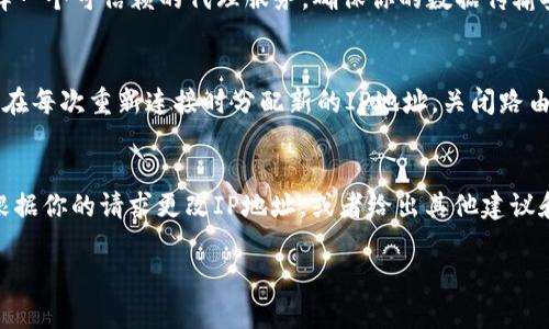 要更改tpWallet的IP地址，通常涉及以下几个步骤。请注意，因为tpWallet和其他加密货币钱包或应用并不总是支持直接更改IP地址，因此需要根据特定需求进行操作。以下是一些建议的方法：

1. 使用VPN服务
最常见也最简单的方法是使用虚拟专用网络（VPN）。VPN可以帮助你隐藏真实IP地址，并为你的连接分配一个新的IP地址。选择一个可靠的VPN服务并在设备上下载和安装它。连接到所需的服务器后，tpWallet将通过新的IP地址进行连接。

2. 更换网络连接
如果你在使用移动设备，可以直接切换到移动数据或连接到不同的Wi-Fi网络。这将自动更改你的IP地址。对于使用桌面设备的用户，可以尝试断开当前的网络连接并重新连接，或者连接到其他网络。

3. 使用代理服务器
另一个选项是使用代理服务器。通过设置代理，你可以将所有网络流量通过代理服务器进行。选择一个可信赖的代理服务，确保你的数据传输安全，然后在你的操作系统或tpWallet的网络设置中输入代理的相关信息。

4. 路由器设置
如果你具有网络相关知识，可以通过重启你的路由器来尝试获取新的IP地址。通常情况下，ISP会在每次重新连接时分配新的IP地址。关闭路由器，等待几分钟，然后重新启动，通常可以获得不同的IP地址。

5. 联系互联网服务提供商
最后，如果以上方法都没有奏效，可以考虑联系你的互联网服务提供商（ISP）。有时候，他们可以根据你的请求更改IP地址，或者给出其他建议和解决方法。

请记得，改变IP地址时一定要注意网络安全和隐私保护，确保所使用的工具和服务是可信的。