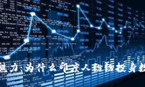 探索虚拟币的魅力：为什么印度人纷纷投身数字货币的浪潮