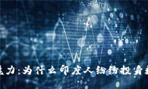 探索虚拟币的魅力：为什么印度人纷纷投身数字货币的浪潮