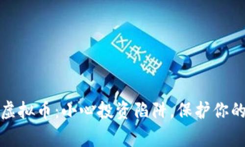 警惕非法虚拟币：小心投资陷阱，保护你的财富安全