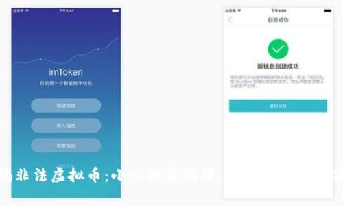 警惕非法虚拟币：小心投资陷阱，保护你的财富安全