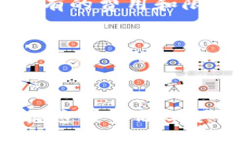 将资金从tpWallet转到微信中可以按照以下步骤操作：

### 步骤 1：打开tpWallet

首先，确保你的手机上安装了tpWallet应用，并登录到你的账户。如果你还没有tWallet账户，需要先进行注册和身份验证。

### 步骤 2：添加银行卡或支付方式

在tpWallet中，你可能需要添加一张银行卡或者其他支付方式，以便于后续的提现。找到“银行账户”或“支付方式”选项，按照提示输入你的银行卡信息。

### 步骤 3：提现操作

进入tpWallet后，查找“提现”或“转账”的选项。具体步骤可能会因版本不同而有所差异，但通常会有一个明显的提现按钮。

- **输入提现金额**：输入你希望提现到微信的金额。
- **选择提现方式**：选择提现到银行卡或其他支持的支付平台（如支付宝等）。
- **确认信息**：确保提现信息无误，特别是账户信息。

### 步骤 4：等待提现到账

提交提现请求后，等待资金到账。根据不同的银行与支付平台，这个过程可能会需要几小时到几天不等。你可以在tpWallet中查看提现状态。

### 步骤 5：将资金转移至微信

一旦资金到了你指定的银行卡或账户中，你可以通过以下步骤将其转至你的微信账户：

1. **打开微信**：登录你的微信账户。
2. **选择“钱包”功能**：在微信主界面下方，点击“我”——“支付”——“钱包”。
3. **点击“提现”或“转账”**：根据需要选择相应的功能。
4. **选择银行卡**：选择你之前添加的银行卡，输入要转入微信的钱款数额，并确认转账。

### 注意事项

- **提现手续费**：请注意tpWallet与所选银行卡之间可能存在的提现手续费。确保你了解所有的费用和限额。
- **账户安全**：时刻保持账户信息的安全，不要将账户密码和验证码泄露给他人。
- **联系客服**：如在操作过程中遇到任何问题，不妨联系tpWallet的客服，获取帮助和指导。

### 结语

通过以上步骤，你就可以将资金从tpWallet成功转入到微信中。随着移动支付的不断普及，掌握这些金融工具的使用方法，会使我们的生活更加便利。希望以上的步骤能帮助到你，让日常交易更轻松顺利！