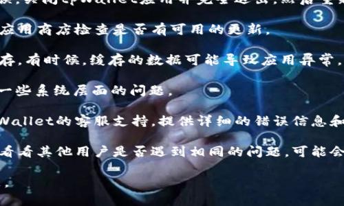 看起来你在使用tpWallet钱包时遇到了网络错误的问题。以下是一些解决这个问题的建议：

1. **检查网络连接**：确保你的设备已连接到互联网，尝试使用其他应用程序或浏览器来确认网络是否正常。如果网络不稳定，可以尝试连接到其他Wi-Fi网络或使用移动数据。

2. **重新启动应用**：有时候，简单的重启应用可以解决临时的错误。关闭tpWallet应用并完全退出，然后重新打开应用尝试。

3. **更新应用程序**：确保你使用的是最新版本的tpWallet。前往应用商店检查是否有可用的更新。

4. **清除缓存**：在设置中找到tpWallet应用，尝试清除应用的缓存。有时候，缓存的数据可能导致应用异常。

5. **重启设备**：重启你的手机或电脑，有时候重启设备可以解决一些系统层面的问题。

6. **联系客服支持**：如果以上步骤都无法解决问题，可以联系tpWallet的客服支持，提供详细的错误信息和你所遇到的问题，他们将能给你更专业的帮助。

7. **查看社区反馈**：访问有关tpWallet的在线社区或社交媒体，看看其他用户是否遇到相同的问题，可能会找到解决方案。

以上是那些应对tpWallet网络错误的建议，希望能帮助你解决问题。