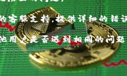 看起来你在使用tpWallet钱包时遇到了网络错误的问题。以下是一些解决这个问题的建议：

1. **检查网络连接**：确保你的设备已连接到互联网，尝试使用其他应用程序或浏览器来确认网络是否正常。如果网络不稳定，可以尝试连接到其他Wi-Fi网络或使用移动数据。

2. **重新启动应用**：有时候，简单的重启应用可以解决临时的错误。关闭tpWallet应用并完全退出，然后重新打开应用尝试。

3. **更新应用程序**：确保你使用的是最新版本的tpWallet。前往应用商店检查是否有可用的更新。

4. **清除缓存**：在设置中找到tpWallet应用，尝试清除应用的缓存。有时候，缓存的数据可能导致应用异常。

5. **重启设备**：重启你的手机或电脑，有时候重启设备可以解决一些系统层面的问题。

6. **联系客服支持**：如果以上步骤都无法解决问题，可以联系tpWallet的客服支持，提供详细的错误信息和你所遇到的问题，他们将能给你更专业的帮助。

7. **查看社区反馈**：访问有关tpWallet的在线社区或社交媒体，看看其他用户是否遇到相同的问题，可能会找到解决方案。

以上是那些应对tpWallet网络错误的建议，希望能帮助你解决问题。