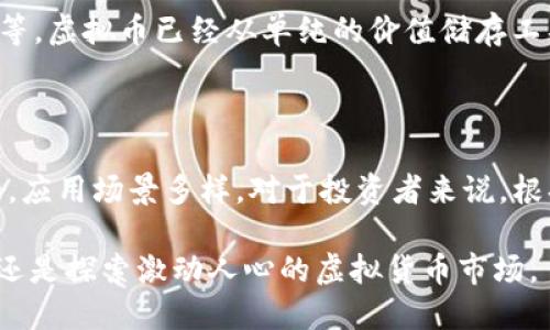 邦德币（Bond Coin）和虚拟币（Cryptocurrency）在本质、功能和使用场景上具有显著的区别。以下是对两者的详细比较：

### 一、定义

邦德币的定义
邦德币是一种基于区块链技术的数字货币，通常与特定的金融产品（如债券）挂钩。它的设计目的是为了提高债券市场的流动性和透明度，让投资者以数字方式交易债券资产。

虚拟币的定义
虚拟币是指任何一种在数字环境中存在的货币，它没有实物形态，主要依赖于密码学技术来保障交易安全。比特币、以太坊等都是常见的虚拟币。虚拟币通常用于在线交易、投资或作为价值储存工具。

### 二、价值支撑

邦德币的价值支撑
邦德币的价值通常与特定的金融产品相挂钩，比如债券的利率、信用评级等。这种挂钩关系使得邦德币的波动性相对较低，更加稳定。投资者在购买邦德币时，可以视其为债券的一种数字化形式，享受债券带来的固定收益。

虚拟币的价值支撑
虚拟币的价值往往取决于市场供需关系和投资者的情绪。许多虚拟币并没有具体的资产支撑，其价值波动较大，因而被视为高风险的投资工具。比特币的价格可能在短时间内经历剧烈的涨跌，吸引了大量的投机者。

### 三、交易方式

邦德币的交易方式
邦德币的交易通常在专门的债券交易平台上进行，这些平台可以提供与传统债券市场相似的交易体验。由于其与债券市场的紧密联系，投资者在交易邦德币时，往往需要考虑债券相关的法律、税收和风险因素。

虚拟币的交易方式
虚拟币的交易通常通过数字货币交易平台进行，用户可以方便地购买、出售或交易各种虚拟币。这些平台通常不受严格监管，交易速度快但也伴随着一定的风险。此外，虚拟币可以通过去中心化的方式进行交易，无需 intermediaries，这使得交易过程更为灵活。

### 四、法律和监管

邦德币的法律和监管
由于邦德币与传统金融产品紧密相连，它通常受到较为严格的监管。许多国家的金融监管机构对与债券相关的数字货币持谨慎态度，要求发行方遵循严格的合规标准，以保障投资者的权益。

虚拟币的法律和监管
虚拟币的法律地位因国家和地区而异。有些国家对虚拟币采取开放态度，允许其自由交易，而另一些国家则实施严格的禁令。由于缺乏统一的监管框架，虚拟币市场常常被视为“野生西部”，存在相对高的风险和不确定性。

### 五、应用场景

邦德币的应用场景
邦德币主要用于传统的债券市场，使得资产可以数字化交易，提高流动性和透明度。它为投资者提供了一种新的投资工具，尤其适合那些希望获得稳定回报的投资者。

虚拟币的应用场景
虚拟币的应用场景非常广泛，包括在线支付、跨境汇款、智能合约、去中心化金融（DeFi）以及非同质化代币（NFT）等。虚拟币已经从单纯的价值储存工具逐渐演变为多功能的经济生态系统，为用户提供了各种创新的解决方案。

### 六、总结

综上所述，邦德币和虚拟币之间存在诸多区别。邦德币更加稳定，主要与债券市场相关，而虚拟币的价值波动性大，应用场景多样。对于投资者来说，根据自身的风险承受能力和投资目标，选择合适的数字货币产品是至关重要的。

通过了解邦德币和虚拟币的区别，投资者能够更加明智地做出投资决策，无论是选择值得信赖的稳定投资工具，还是探索激动人心的虚拟货币市场。