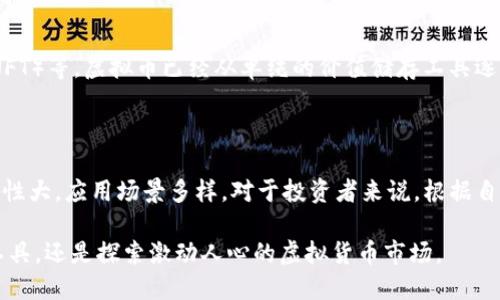 邦德币（Bond Coin）和虚拟币（Cryptocurrency）在本质、功能和使用场景上具有显著的区别。以下是对两者的详细比较：

### 一、定义

邦德币的定义
邦德币是一种基于区块链技术的数字货币，通常与特定的金融产品（如债券）挂钩。它的设计目的是为了提高债券市场的流动性和透明度，让投资者以数字方式交易债券资产。

虚拟币的定义
虚拟币是指任何一种在数字环境中存在的货币，它没有实物形态，主要依赖于密码学技术来保障交易安全。比特币、以太坊等都是常见的虚拟币。虚拟币通常用于在线交易、投资或作为价值储存工具。

### 二、价值支撑

邦德币的价值支撑
邦德币的价值通常与特定的金融产品相挂钩，比如债券的利率、信用评级等。这种挂钩关系使得邦德币的波动性相对较低，更加稳定。投资者在购买邦德币时，可以视其为债券的一种数字化形式，享受债券带来的固定收益。

虚拟币的价值支撑
虚拟币的价值往往取决于市场供需关系和投资者的情绪。许多虚拟币并没有具体的资产支撑，其价值波动较大，因而被视为高风险的投资工具。比特币的价格可能在短时间内经历剧烈的涨跌，吸引了大量的投机者。

### 三、交易方式

邦德币的交易方式
邦德币的交易通常在专门的债券交易平台上进行，这些平台可以提供与传统债券市场相似的交易体验。由于其与债券市场的紧密联系，投资者在交易邦德币时，往往需要考虑债券相关的法律、税收和风险因素。

虚拟币的交易方式
虚拟币的交易通常通过数字货币交易平台进行，用户可以方便地购买、出售或交易各种虚拟币。这些平台通常不受严格监管，交易速度快但也伴随着一定的风险。此外，虚拟币可以通过去中心化的方式进行交易，无需 intermediaries，这使得交易过程更为灵活。

### 四、法律和监管

邦德币的法律和监管
由于邦德币与传统金融产品紧密相连，它通常受到较为严格的监管。许多国家的金融监管机构对与债券相关的数字货币持谨慎态度，要求发行方遵循严格的合规标准，以保障投资者的权益。

虚拟币的法律和监管
虚拟币的法律地位因国家和地区而异。有些国家对虚拟币采取开放态度，允许其自由交易，而另一些国家则实施严格的禁令。由于缺乏统一的监管框架，虚拟币市场常常被视为“野生西部”，存在相对高的风险和不确定性。

### 五、应用场景

邦德币的应用场景
邦德币主要用于传统的债券市场，使得资产可以数字化交易，提高流动性和透明度。它为投资者提供了一种新的投资工具，尤其适合那些希望获得稳定回报的投资者。

虚拟币的应用场景
虚拟币的应用场景非常广泛，包括在线支付、跨境汇款、智能合约、去中心化金融（DeFi）以及非同质化代币（NFT）等。虚拟币已经从单纯的价值储存工具逐渐演变为多功能的经济生态系统，为用户提供了各种创新的解决方案。

### 六、总结

综上所述，邦德币和虚拟币之间存在诸多区别。邦德币更加稳定，主要与债券市场相关，而虚拟币的价值波动性大，应用场景多样。对于投资者来说，根据自身的风险承受能力和投资目标，选择合适的数字货币产品是至关重要的。

通过了解邦德币和虚拟币的区别，投资者能够更加明智地做出投资决策，无论是选择值得信赖的稳定投资工具，还是探索激动人心的虚拟货币市场。