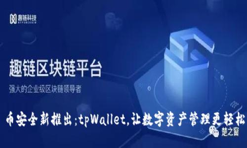 币安全新推出：tpWallet，让数字资产管理更轻松