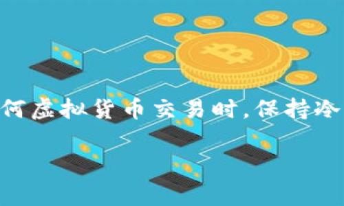 关于虚拟币提款的问题，实际上取决于多个因素，包括所在国家的法律法规、所使用的交易平台的政策，以及虚拟货币本身的类型。在详细讨论这个问题之前，我们可以先了解一下几个关键概念。

一、虚拟币的基本概念

虚拟货币，通常指的是在网络上以数字形式存在的货币，如比特币、以太坊等。这些货币依赖区块链技术进行记录和交易，相对传统货币具有匿名性和去中心化的特点。当人们讨论