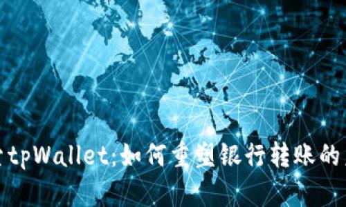 探索tpWallet：如何重塑银行转账的未来