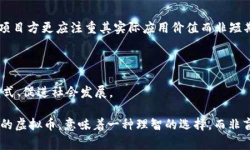 “没有泡沫的虚拟币”这一表述通常是指一种虚拟货币，它的市场价值和投资认可以及其实际使用价值之间并不存在显著的脱节。这与某些虚拟货币（如比特币、以太坊等）在价格飙升时所出现的“泡沫”现象形成了对比。泡沫往往意味着投资者的热情超出现实情况，导致价格脱离其内在价值。当市场调整和理性回归时，泡沫会破裂，价格可能会大幅下跌。

让我们进一步剖析这一概念：

### 虚拟币的本质

虚拟货币，作为区块链技术发展的产物，越来越多地融入到人们的日常生活中。它们不仅是数字化的支付方式，也承载着经济、社会等多方面的变革潜力。与传统货币不同，虚拟币通常不受政府或金融机构的直接控制，它们的价值多由市场供需关系决定。

### 泡沫的概念

泡沫现象在经济学中是指资产的市场价格远远高于其内在价值。这种现象通常在投机活动活跃时发生，投资者因巨大的潜在收益而盲目跟风。尤其是在某些虚拟币如狗狗币或其他小型币种中，价格可能因为市场炒作而飞速上涨，但一旦市场情绪发生逆转，价格就可能瞬间崩溃。

### 没有泡沫的虚拟币的特征

没有泡沫的虚拟币，通常具有以下几个特征：

1. **稳定的市场需求**：这类虚拟币的需求是建立在使用价值基础之上的。例如，在某个特定行业或社区中得到广泛应用，确保了其需求的稳定性。

2. **透明的价值定位**：这类虚拟币的设计初衷和功能清晰可见，用户能够明确其价值来源和使用场景。

3. **增强的监管框架**：在一定程度上受到监管的虚拟币，其市场环境更加健康和可持续，降低了不理性投资的可能性。

4. **技术的持续创新性**：这类虚拟币不断适应技术进步和市场需求，以保持竞争力和吸引力。

### 实际案例分析

虽然市场上存在多种流行的虚拟币，但如以太坊（Ethereum）便是一个相对稳定、使用价值高的例子。以太坊不仅是一种加密货币，其更重要的价值在于它提供了一个智能合约平台，使得开发者可以在其基础上创建去中心化的应用程序。当使用者能够真正地感受到价值时，这项技术就不再仅仅是投机的工具，而是一种能够改变生活的力量。

### 泡沫破裂的教训

从历史上看，许多虚拟币经历了泡沫的破裂，如2017年的比特币暴涨与随后的暴跌，让很多投资者痛失惨重。在经历了泡沫的洗礼后，市场开始反思，企业和项目方更应注重其实际应用价值而非短期盈利。这样，才能避免市场的剧烈波动，保护投资者的利益，也促进行业的健康发展。

### 未来展望

随着区块链技术的不断进步和应用范围的扩大，未来将会出现更多“没有泡沫”的虚拟币。它们不仅能够给投资者带来经济上的回报，更在于创造新的商业模式、促进社会发展。

综上所述，虚拟货币的市场魅力固然诱人，但理性投资、深刻理解其内在价值与外部环境的关系，将有助于我们在这片波涛汹涌的海域中稳健前行。没有泡沫的虚拟币，意味着一种理智的选择，而非盲目的追逐。因此，投资者需具备更广阔的视野和长期的耐心，才能在虚拟货币的浪潮中立于不败之地。