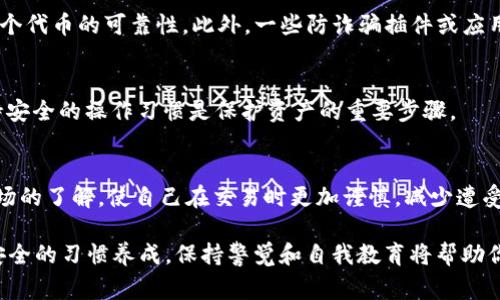 在tpWallet中查找黑U和假U的方法，首先需要理解这些术语。黑U通常指的是通过非法途径获得的加密货币，而假U则可能是指伪造或不存在的加密货币。在任何情况下，了解如何识别和管理这些代币是确保安全和资产保护的重要步骤。

以下是一些关于如何在tpWallet中查找黑U和假U的步骤：

1. 了解黑U和假U的定义
黑U通常是指通过黑市交易、诈骗或其他非法方式获得的代币。这些代币通常会面临被封鎖的风险，且持有者的资金可能会面临损失。假U则是指那些并不存在于区块链上的伪造代币，有些案例中，诈骗者会设计一种外观上与真实代币相似的代币进行欺诈。在进行任何交易之前，确保你理解这些术语并知道自己所持有的资产。

2. 检查代币的合约地址
在tpWallet中，任何代币都会有其特定的合约地址。要确认某个代币的真实性，你可以在区块链浏览器（如Etherscan、BscScan等）中搜索该合约地址，查看代币的详细信息。确认该地址是否与官方信息相符，例如代币的名称、符号、发行总量等。如果你发现与官方信息不符，则有可能是在持有黑U或假U。

3. 使用社区和社交平台进行信息核实
加入相关的社交平台，例如Telegram群组、Reddit论坛，或查找Twitter上的加密货币讨论。这些社区用户通常会分享他们的经验、警告以及对某些代币的看法。若某个代币被多次提及为黑U或假U，社区的反馈意见可以帮助你做出明智的判断。

4. 关注钱包交易记录
定期检查tpWallet中的交易记录，了解你的资金流动情况。如果你发现不明来源的交易，尤其是来自于不明代币的进账，建议立即采取措施，如转移资产或锁定钱包。保持警惕，关注任何异常的活动，这可以帮助你及早识别潜在的风险。

5. 使用安全工具和网站
有些网站专门提供代币的安全性分析，例如代币是否有历史的负面报道，或是否被标记为诈骗代币。使用这些工具可以帮助你进一步确定某个代币的可靠性。此外，一些防诈骗插件或应用可以实时监控你的交易，提示潜在风险。

6. 保持软件和钱包的更新
确保你的tpWallet是最新版，更新软件不仅能提升安全性，还能修复已知的漏洞。与此同时，合理管理私钥，不要随意分享你的密钥信息。保持安全的操作习惯是保护资产的重要步骤。

7. 教育自己并保持警觉
对加密货币市场进行学习，了解常见的骗局及其特征。例如，迅速上涨的代币价格、虚假的高收益承诺等都是潜在的危险信号。不断提升对市场的了解，使自己在交易时更加谨慎，减少遭受损失的风险。

总之，在tpWallet中查找黑U和假U需要采取多个措施，从了解代币的基本知识到意识到社区反馈的重要性，再到使用工具进行验证和网络安全的习惯养成。保持警觉和自我教育将帮助你在这个复杂的数字货币世界中保护自己的资金安全。
