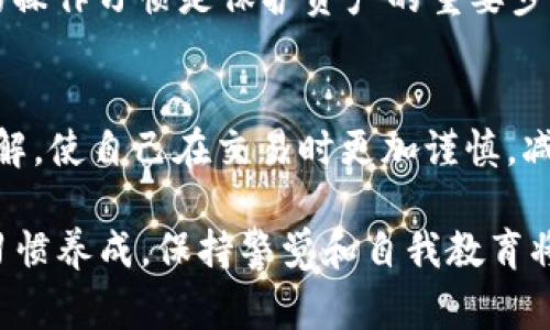 在tpWallet中查找黑U和假U的方法，首先需要理解这些术语。黑U通常指的是通过非法途径获得的加密货币，而假U则可能是指伪造或不存在的加密货币。在任何情况下，了解如何识别和管理这些代币是确保安全和资产保护的重要步骤。

以下是一些关于如何在tpWallet中查找黑U和假U的步骤：

1. 了解黑U和假U的定义
黑U通常是指通过黑市交易、诈骗或其他非法方式获得的代币。这些代币通常会面临被封鎖的风险，且持有者的资金可能会面临损失。假U则是指那些并不存在于区块链上的伪造代币，有些案例中，诈骗者会设计一种外观上与真实代币相似的代币进行欺诈。在进行任何交易之前，确保你理解这些术语并知道自己所持有的资产。

2. 检查代币的合约地址
在tpWallet中，任何代币都会有其特定的合约地址。要确认某个代币的真实性，你可以在区块链浏览器（如Etherscan、BscScan等）中搜索该合约地址，查看代币的详细信息。确认该地址是否与官方信息相符，例如代币的名称、符号、发行总量等。如果你发现与官方信息不符，则有可能是在持有黑U或假U。

3. 使用社区和社交平台进行信息核实
加入相关的社交平台，例如Telegram群组、Reddit论坛，或查找Twitter上的加密货币讨论。这些社区用户通常会分享他们的经验、警告以及对某些代币的看法。若某个代币被多次提及为黑U或假U，社区的反馈意见可以帮助你做出明智的判断。

4. 关注钱包交易记录
定期检查tpWallet中的交易记录，了解你的资金流动情况。如果你发现不明来源的交易，尤其是来自于不明代币的进账，建议立即采取措施，如转移资产或锁定钱包。保持警惕，关注任何异常的活动，这可以帮助你及早识别潜在的风险。

5. 使用安全工具和网站
有些网站专门提供代币的安全性分析，例如代币是否有历史的负面报道，或是否被标记为诈骗代币。使用这些工具可以帮助你进一步确定某个代币的可靠性。此外，一些防诈骗插件或应用可以实时监控你的交易，提示潜在风险。

6. 保持软件和钱包的更新
确保你的tpWallet是最新版，更新软件不仅能提升安全性，还能修复已知的漏洞。与此同时，合理管理私钥，不要随意分享你的密钥信息。保持安全的操作习惯是保护资产的重要步骤。

7. 教育自己并保持警觉
对加密货币市场进行学习，了解常见的骗局及其特征。例如，迅速上涨的代币价格、虚假的高收益承诺等都是潜在的危险信号。不断提升对市场的了解，使自己在交易时更加谨慎，减少遭受损失的风险。

总之，在tpWallet中查找黑U和假U需要采取多个措施，从了解代币的基本知识到意识到社区反馈的重要性，再到使用工具进行验证和网络安全的习惯养成。保持警觉和自我教育将帮助你在这个复杂的数字货币世界中保护自己的资金安全。