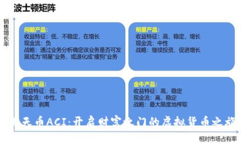 飞天币ACI：开启财富之门的虚拟货币之旅