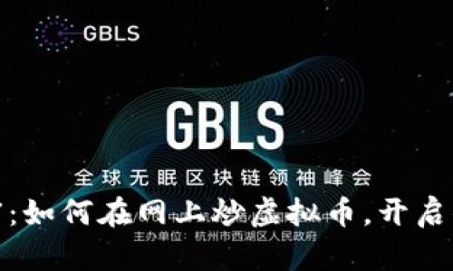 抓住数字财富：如何在网上炒虚拟币，开启你的投资之旅