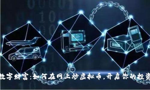 抓住数字财富：如何在网上炒虚拟币，开启你的投资之旅