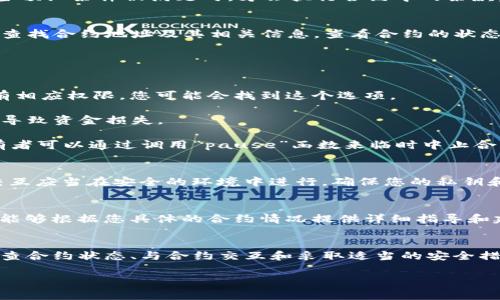 要取消tpWallet中的智能合约，通常需要遵循一系列步骤。智能合约一旦部署在区块链上，就会变得不可更改，因此并不能直接“取消”或者“删除”。但是，您可以采取措施停止某些功能或者放弃合约的使用。以下是详细步骤：

### 了解智能合约的概念
智能合约是一种自动执行、不可篡改的合约，通常部署在区块链上。这些合约依赖于特定的代码和协议，只有当预设条件被满足时，才会执行合约中的条款。一旦部署，这些合约是无法直接被删除或修改的，因此在创建合约时务必谨慎思考其条款和条件。

### 检查合约状态
首先，您需要确认您希望取消的智能合约的状态。您可以通过区块链浏览器（例如Etherscan、BscScan等）来查找合约地址及其相关信息。查看合约的状态、存储的数据，以及是否有未完成的交易或者调用。

### 与合约交互
要“取消”合约的使用，您通常需要通过与合约交互的方式来停止或改变合约的行为。这可能涉及：

1. **调用停止功能**：许多智能合约会内置“停止”功能，这通常用于紧急情况。如果您是合约的管理者或拥有相应权限，您可能会找到这个选项。
   
2. **转移资金**：如果合约中存有资金，您需要把资金迁移到其他地址。确保没有未完成的交易，否则可能会导致资金损失。

3. **禁用合约**：在某些合约中，可以编写一段代码来禁用合约的功能。例如，在可管理的合约中，合约的所有者可以通过调用“pause”函数来临时中止合约的所有操作。

### 安全性和风险提示
在处理智能合约时，安全性是必须考量的重要因素。确保自己拥有足够的权限去执行需要的操作。与合约的交互应当在安全的环境中进行，确保您的私钥和重要信息不被泄露。若您不具备相应的技能，建议寻求专业人士的帮助，避免因错误操作造成不必要的损失。

### 咨询专业人士
如果您对于取消智能合约的具体步骤仍然感到困惑，建议联系区块链开发人员或相关领域的专业人士。他们能够根据您具体的合约情况提供详细指导和建议，确保您的资产安全。

### 总结
取消tpWallet中的智能合约并不是一个简单的过程，实际上直接“取消”一个智能合约是不可行的。但通过检查合约状态、与合约交互和采取适当的安全措施，您可以有效地停止合约的使用或转移资产。如果遇到复杂情况，寻求专业帮助是一个明智的选择。

如您在使用tpWallet或其他相关工具上有任何疑问，请参考官方文档或支持渠道以获取更多的信息和指导。