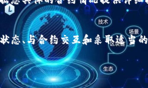 要取消tpWallet中的智能合约，通常需要遵循一系列步骤。智能合约一旦部署在区块链上，就会变得不可更改，因此并不能直接“取消”或者“删除”。但是，您可以采取措施停止某些功能或者放弃合约的使用。以下是详细步骤：

### 了解智能合约的概念
智能合约是一种自动执行、不可篡改的合约，通常部署在区块链上。这些合约依赖于特定的代码和协议，只有当预设条件被满足时，才会执行合约中的条款。一旦部署，这些合约是无法直接被删除或修改的，因此在创建合约时务必谨慎思考其条款和条件。

### 检查合约状态
首先，您需要确认您希望取消的智能合约的状态。您可以通过区块链浏览器（例如Etherscan、BscScan等）来查找合约地址及其相关信息。查看合约的状态、存储的数据，以及是否有未完成的交易或者调用。

### 与合约交互
要“取消”合约的使用，您通常需要通过与合约交互的方式来停止或改变合约的行为。这可能涉及：

1. **调用停止功能**：许多智能合约会内置“停止”功能，这通常用于紧急情况。如果您是合约的管理者或拥有相应权限，您可能会找到这个选项。
   
2. **转移资金**：如果合约中存有资金，您需要把资金迁移到其他地址。确保没有未完成的交易，否则可能会导致资金损失。

3. **禁用合约**：在某些合约中，可以编写一段代码来禁用合约的功能。例如，在可管理的合约中，合约的所有者可以通过调用“pause”函数来临时中止合约的所有操作。

### 安全性和风险提示
在处理智能合约时，安全性是必须考量的重要因素。确保自己拥有足够的权限去执行需要的操作。与合约的交互应当在安全的环境中进行，确保您的私钥和重要信息不被泄露。若您不具备相应的技能，建议寻求专业人士的帮助，避免因错误操作造成不必要的损失。

### 咨询专业人士
如果您对于取消智能合约的具体步骤仍然感到困惑，建议联系区块链开发人员或相关领域的专业人士。他们能够根据您具体的合约情况提供详细指导和建议，确保您的资产安全。

### 总结
取消tpWallet中的智能合约并不是一个简单的过程，实际上直接“取消”一个智能合约是不可行的。但通过检查合约状态、与合约交互和采取适当的安全措施，您可以有效地停止合约的使用或转移资产。如果遇到复杂情况，寻求专业帮助是一个明智的选择。

如您在使用tpWallet或其他相关工具上有任何疑问，请参考官方文档或支持渠道以获取更多的信息和指导。