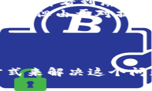 在使用tpWallet购买数字货币时，遇到“等待确认”的状况通常是因为网络拥堵或交易未被及时确认。在本文中，我们将详细探讨如何解决这类问题，并提供一些关于如何高效利用tpWallet进行交易的实用建议。

了解“等待确认”的原因
当你在tpWallet进行交易时，你可能会看到“等待确认”的状态。首先，这意味着你的交易请求已经被提交，但尚未被区块链网络确认。这种情况的产生一般有以下几种原因：
ul
    listrong网络拥堵：/strong如果网络中同时有大量交易被提交，处理速度可能会减慢，导致确认时间延长。/li
    listrong手续费设置不当：/strong在大多数区块链网络中，用户可以选择交易手续费的高低。手续费越高，交易被确认的速度通常越快。如果手续费设置得过低，可能会导致交易长时间未被确认。/li
    listrong节点问题：/strong在tpWallet中，选择的节点可能出现故障或负载过高，也会影响你的交易确认速度。/li
/ul

如何解决“等待确认”状态
如果你在tpWallet中遇到“等待确认”的状态，可以尝试以下几种方法来解决问题：
ul
    listrong耐心等待：/strong有时候，网络状况会自动好转。如果你的交易手续费设置合适，稍等片刻通常会得到确认。/li
    listrong检查交易状态：/strong你可以在区块链浏览器中输入你的交易哈希值，查看交易的确认状态和所需时间。如果显示为“待处理”，就需要等待；如果显示为“失败”，则需要重新交易。/li
    listrong提高手续费：/strong如果交易长时间未能确认，可以尝试通过一些工具提高手续费（例如，通过下单进行“加速”）。一些钱包和平台允许用户进行手续费调整，尽可能快速处理交易。/li
    listrong切换节点：/strong在tpWallet中，你可以选择不同的节点。尝试切换到负载较低或更可靠的节点，可能会提高交易确认速度。/li
    listrong联系tpWallet客服：/strong如果问题持续出现，可以联系tpWallet的技术支持，询问是否有其他方式加速确认。/li
/ul

如何高效使用tpWallet进行交易
为了避免在tpWallet中购买数字货币时出现“等待确认”的情况，可以遵循以下建议，确保交易的顺畅进行：
ul
    listrong设置合适的手续费：/strong在进行交易之前，可以通过查看网络的当前手续费建议，设置一个合理的手续费。例如，在网络拥堵时，可适当提高手续费，以确保交易优先被确认。/li
    listrong运行最新版本的tpWallet：/strong始终确保您的钱包软件是最新版，最新版本通常会包含一些和新功能，提升交易效率和安全性。/li
    listrong定期检查网络状况：/strong在发起交易之前，建议查看区块链网络的状态，了解是否存在延迟或拥堵现象。/li
    listrong熟悉交易流程：/strong在使用tpWallet之前，多了解一下交易流的基本操作以及相关概念，以便在遇到问题时能够快速找到解决办法。/li
    listrong备份私钥和助记词：/strong在进行任何交易时，确保正确备份您的私钥和助记词。这样即使出现交易问题，也能避免资产的永久丢失。/li
/ul

案例分析：小李的交易经历
让我们通过小李在tpWallet中的交易体验来更好地理解这个问题。他在一个周六的早晨，决定购买一些以太坊。小李按惯例打开tpWallet，选择购买的金额，然后确认交易。但是，当他提交后，却看到屏幕上显示“等待确认”。
小李查看了交易状态，发现交易正在网络中排队等待确认。他检查了手续费设定，发现自己设置的手续费略低，可能是导致确认延迟的原因。为了加快交易速度，他考虑提高手续费，实现加速，但由于对操作不太熟悉，他感到有些犹豫。
此时，小李决定先暂时放下，去喝杯咖啡。半小时后，他回到电脑前，发现交易已经成功确认。原来是网络在这段时间内恢复了畅通，他的交易终于被处理了。
这段经历让小李明白了几个道理：一是购买数字货币时要留意手续费的设置，其次，要耐心等待，网络问题通常会得到改善，最后，了解如何有效利用区块链浏览器能帮助解读交易状况。

总结
在tpWallet里购买数字货币时遇到“等待确认”的问题，通常是由于网络拥堵、手续费设置不当、节点问题等因素造成的。我们可以通过耐心等待、检查交易状态、提高手续费、切换节点等方式来解决这个问题。同时，为了提高交易的成功率，良好的使用习惯和熟悉交易流程也是不可少的。希望通过本文的介绍，能够帮助你在使用tpWallet的过程中更加顺利，享受数字货币带来的乐趣和便利。