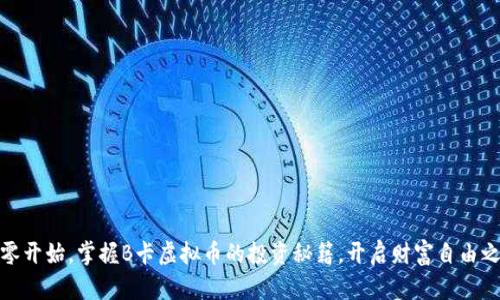 从零开始，掌握B卡虚拟币的投资秘籍，开启财富自由之路